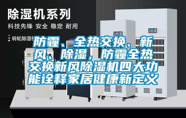 防霾、全熱交換、新風(fēng)、除濕，防霾全熱交換新風(fēng)除濕機四大功能詮釋家居健康新定義