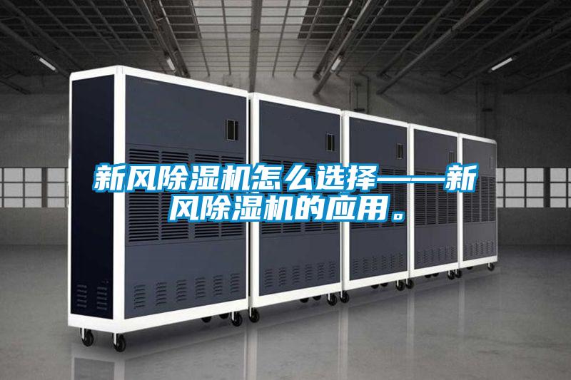 新風(fēng)除濕機怎么選擇——新風(fēng)除濕機的應用。
