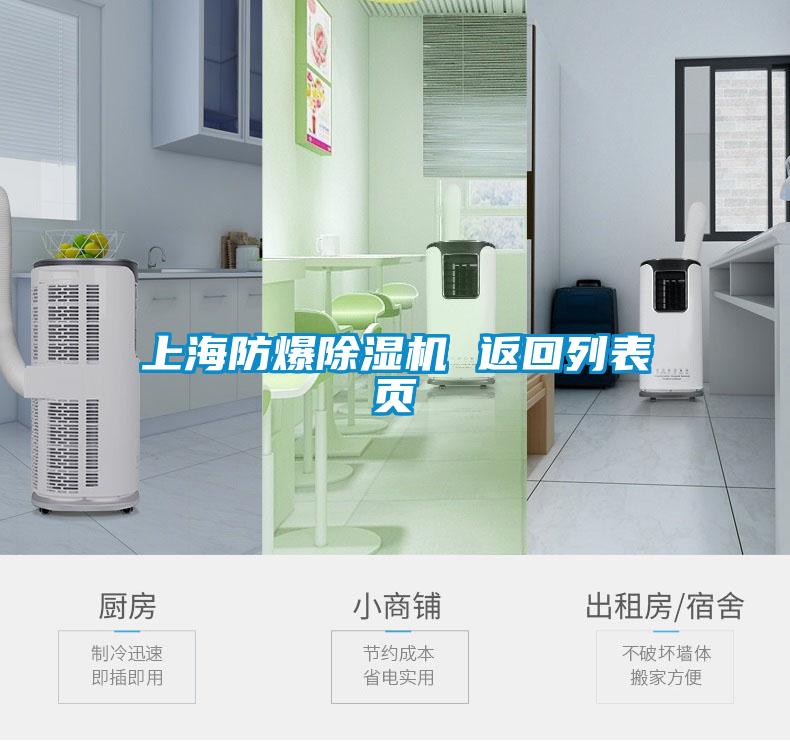 上海防爆除濕機 返回列表頁(yè)