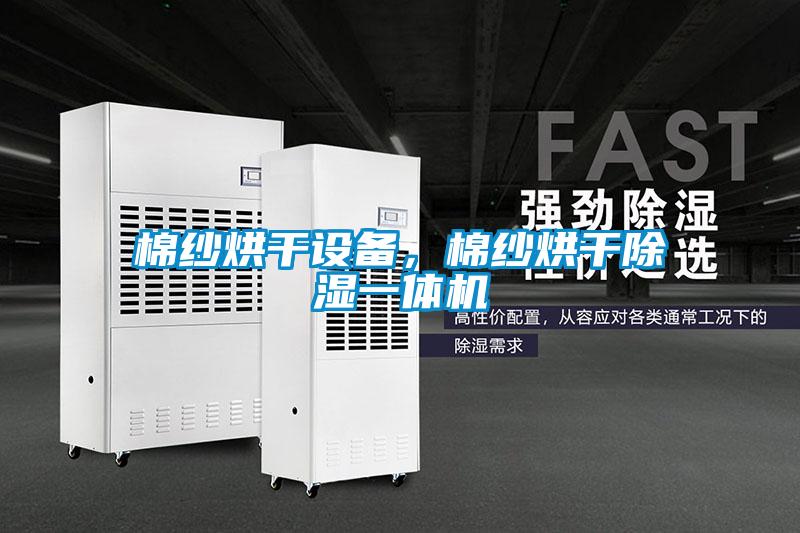 棉紗烘干設備，棉紗烘干除濕一體機