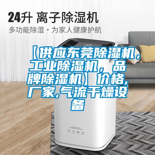 【供應東莞除濕機，工業(yè)除濕機，品牌除濕機】?jì)r(jià)格,廠(chǎng)家,氣流干燥設備