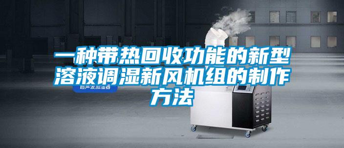一種帶熱回收功能的新型溶液調濕新風(fēng)機組的制作方法