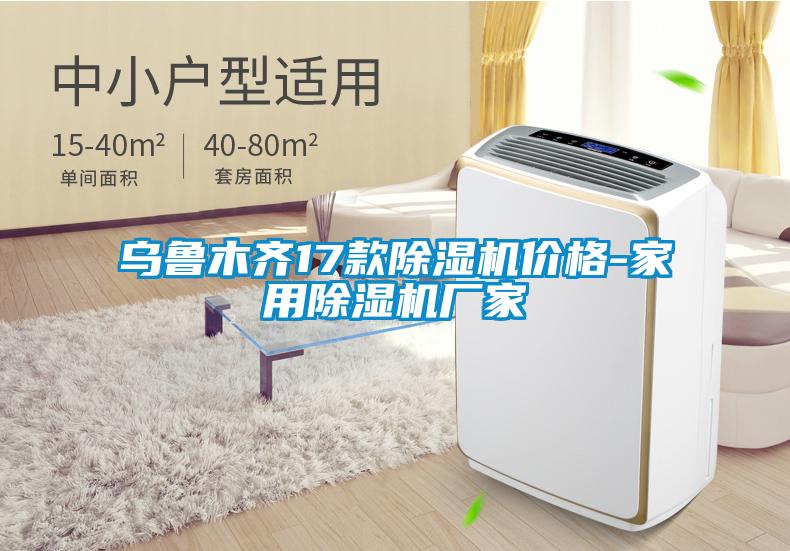 烏魯木齊17款除濕機價(jià)格-家用除濕機廠(chǎng)家