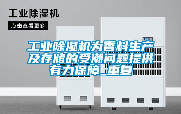 工業(yè)除濕機為香料生產(chǎn)及存儲的受潮問(wèn)題提供有力保障_重復
