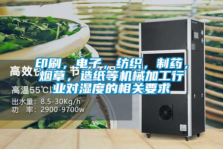 印刷，電子，紡織，制藥，煙草，造紙等機械加工行業(yè)對濕度的相關(guān)要求