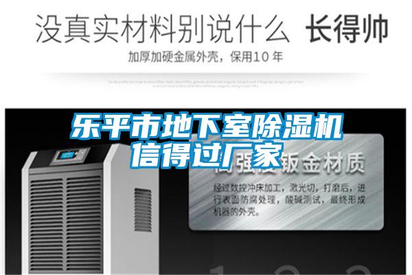 樂(lè )平市地下室除濕機信得過(guò)廠(chǎng)家
