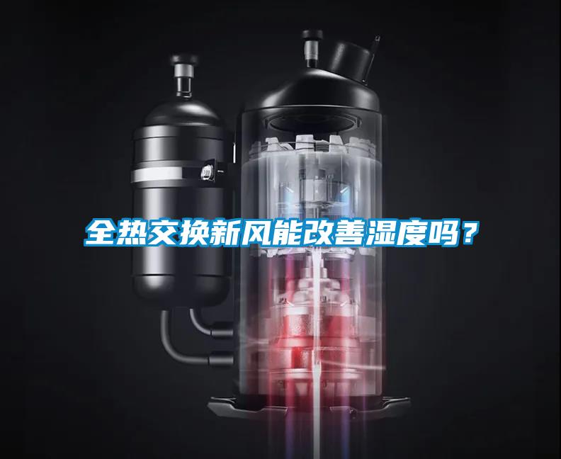 全熱交換新風(fēng)能改善濕度嗎？