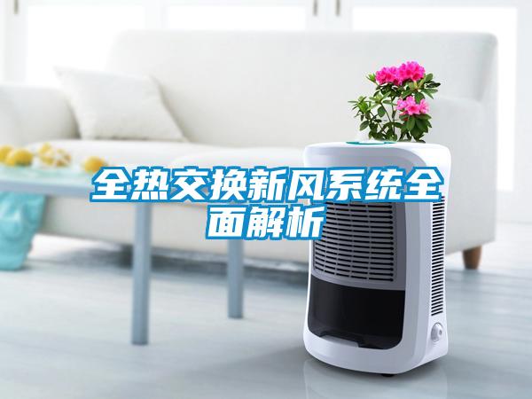 全熱交換新風(fēng)系統全面解析
