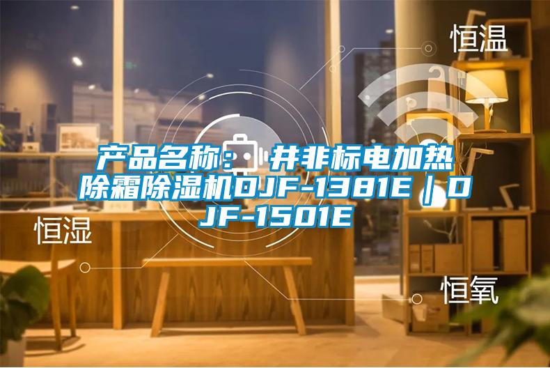 產(chǎn)品名稱(chēng)：東井非標電加熱除霜除濕機DJF-1381E｜DJF-1501E