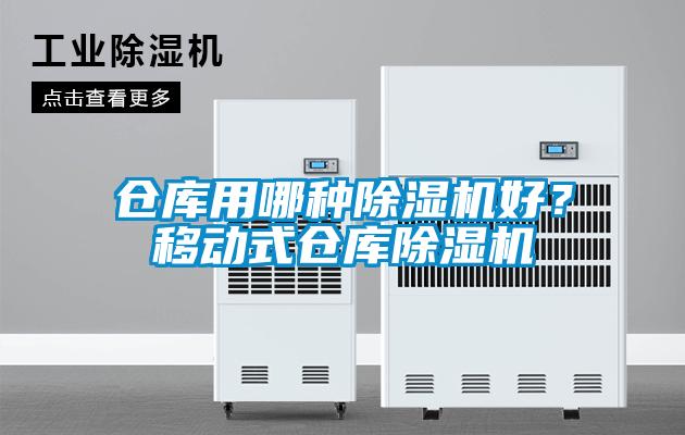 倉庫用哪種除濕機好？移動(dòng)式倉庫除濕機