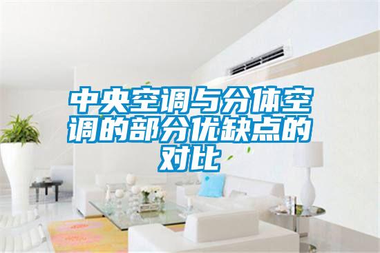 中央空調與分體空調的部分優(yōu)缺點(diǎn)的對比
