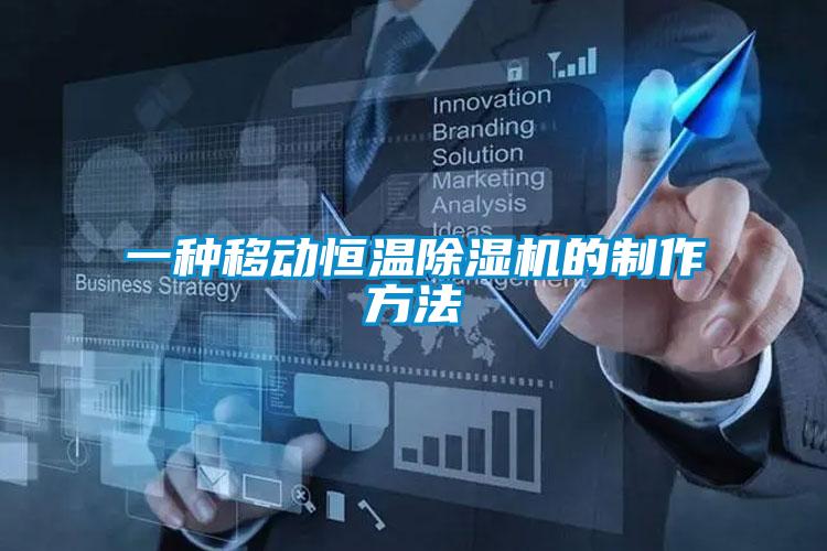 一種移動(dòng)恒溫除濕機的制作方法