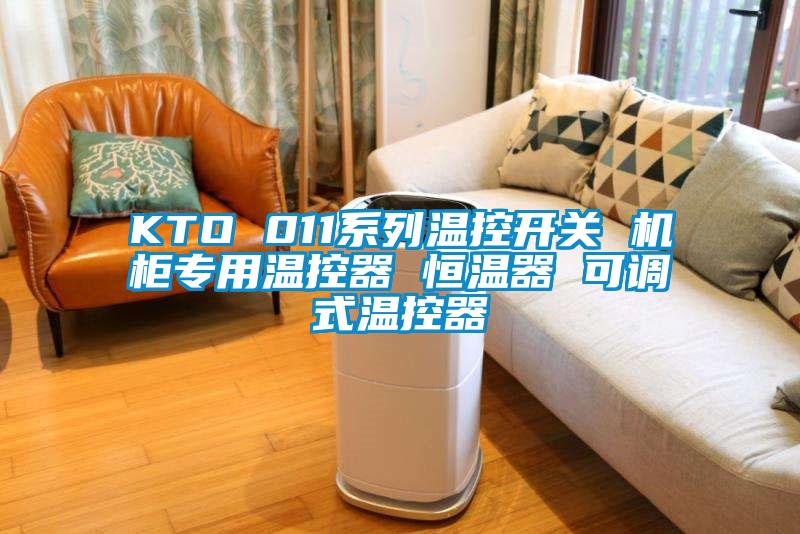 KTO 011系列溫控開(kāi)關(guān) 機柜專(zhuān)用溫控器 恒溫器 可調式溫控器