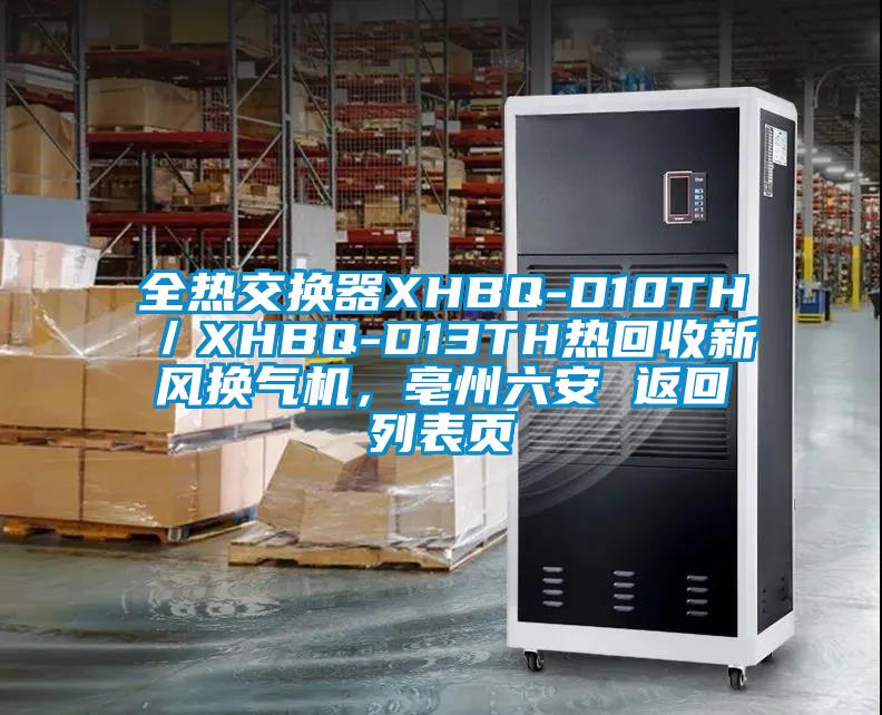 全熱交換器XHBQ-D10TH／XHBQ-D13TH熱回收新風(fēng)換氣機，亳州六安 返回列表頁(yè)