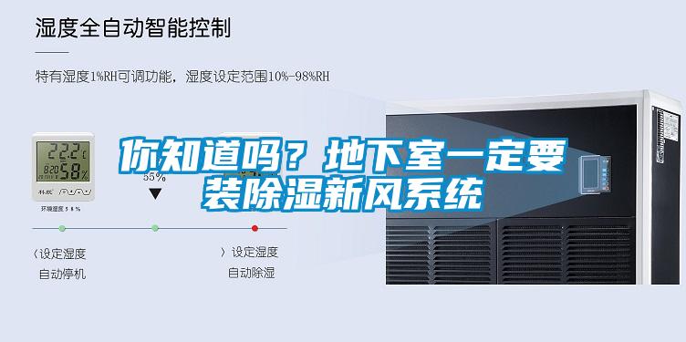 你知道嗎？地下室一定要裝除濕新風(fēng)系統