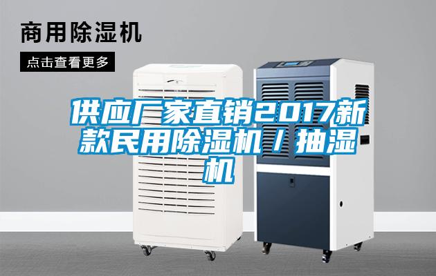 供應廠(chǎng)家直銷(xiāo)2017新款民用除濕機／抽濕機