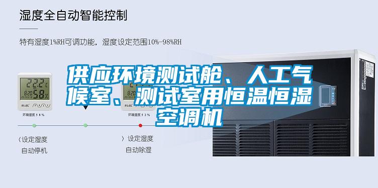 供應環(huán)境測試艙、人工氣候室、測試室用恒溫恒濕空調機