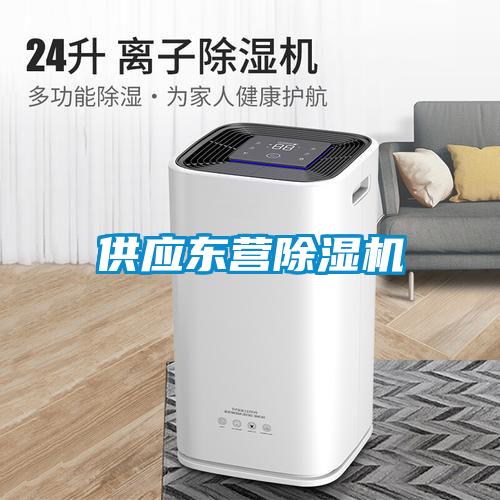 供應東營(yíng)除濕機