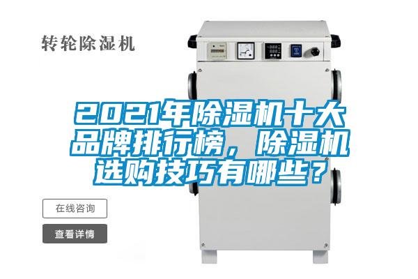 2021年除濕機十大品牌排行榜，除濕機選購技巧有哪些？