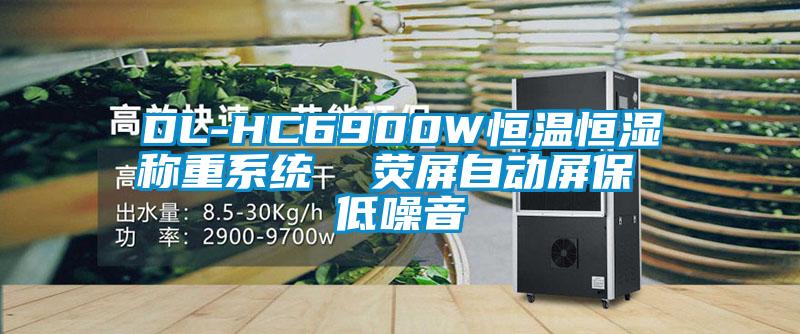 DL-HC6900W恒溫恒濕稱(chēng)重系統  熒屏自動(dòng)屏保 低噪音