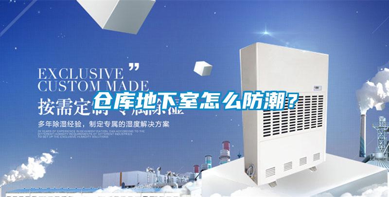 倉庫地下室怎么防潮？