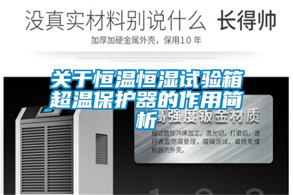關(guān)于恒溫恒濕試驗箱超溫保護器的作用簡(jiǎn)析