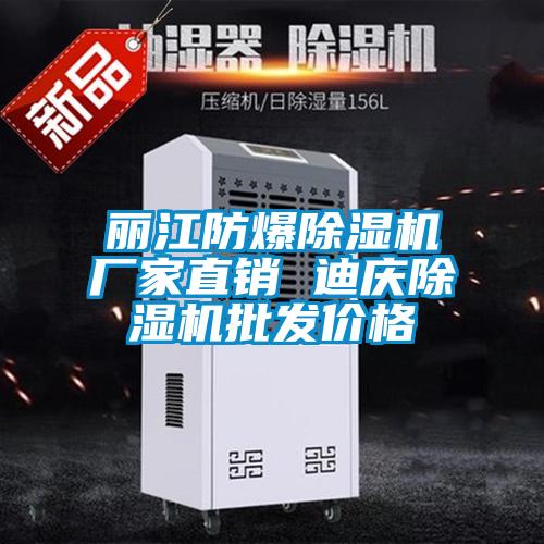 麗江防爆除濕機廠(chǎng)家直銷(xiāo) 迪慶除濕機批發(fā)價(jià)格