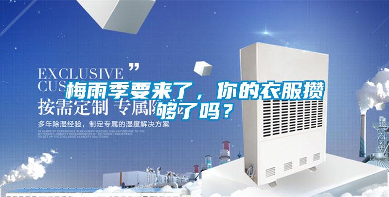 梅雨季要來(lái)了，你的衣服攢夠了嗎？