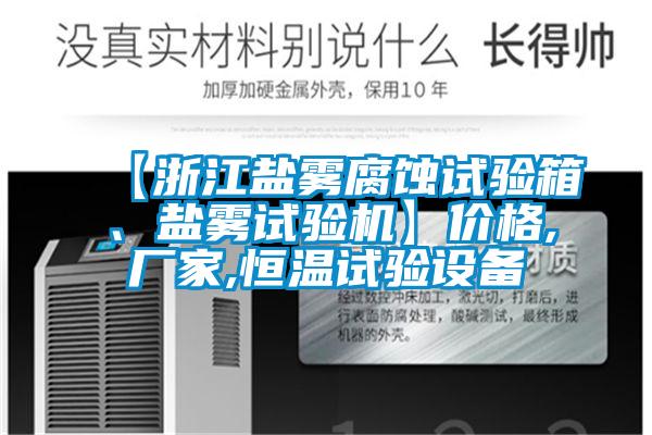 【浙江鹽霧腐蝕試驗箱、鹽霧試驗機】?jì)r(jià)格,廠(chǎng)家,恒溫試驗設備