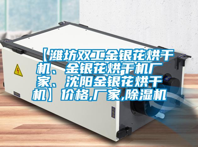 【濰坊雙工金銀花烘干機、金銀花烘干機廠(chǎng)家、沈陽(yáng)金銀花烘干機】?jì)r(jià)格,廠(chǎng)家,除濕機