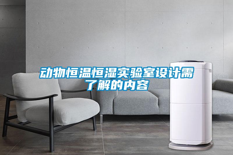 動(dòng)物恒溫恒濕實(shí)驗室設計需了解的內容