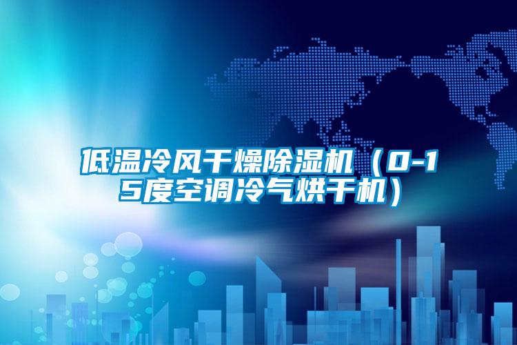 低溫冷風(fēng)干燥除濕機（0-15度空調冷氣烘干機）
