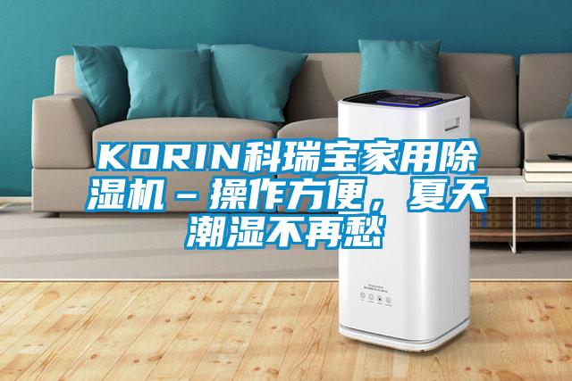 KORIN科瑞寶家用除濕機–操作方便，夏天潮濕不再愁