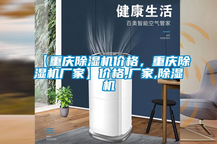 【重慶除濕機價(jià)格，重慶除濕機廠(chǎng)家】?jì)r(jià)格,廠(chǎng)家,除濕機