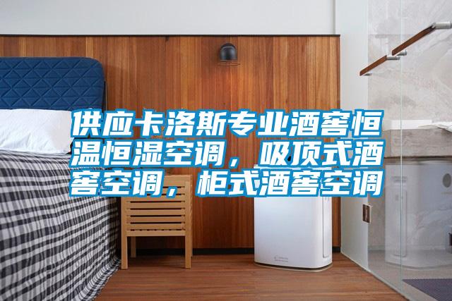 供應卡洛斯專(zhuān)業(yè)酒窖恒溫恒濕空調，吸頂式酒窖空調，柜式酒窖空調
