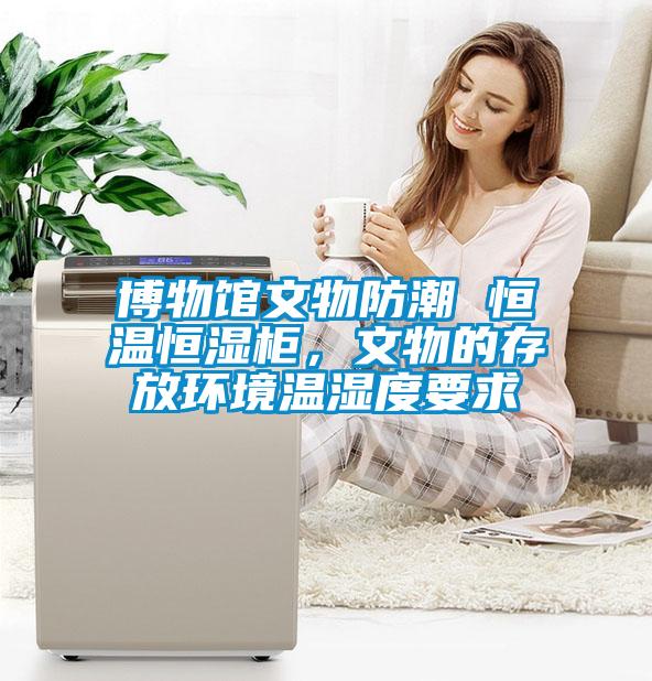 博物館文物防潮 恒溫恒濕柜，文物的存放環(huán)境溫濕度要求