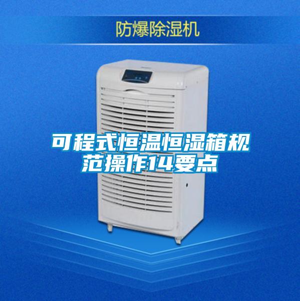 可程式恒溫恒濕箱規范操作14要點(diǎn)