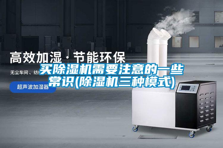 買(mǎi)除濕機需要注意的一些常識(除濕機三種模式)