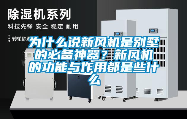 為什么說(shuō)新風(fēng)機是別墅的必備神器？新風(fēng)機的功能與作用都是些什么