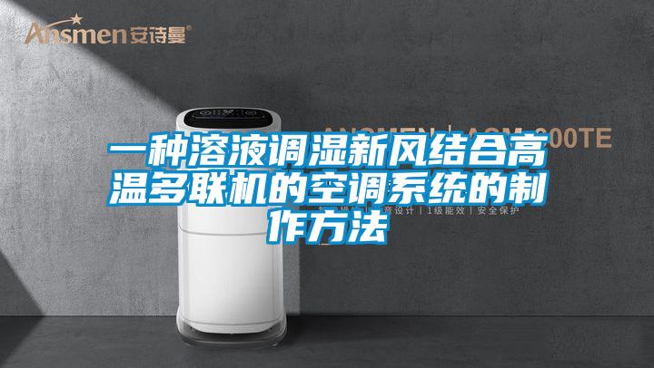 一種溶液調濕新風(fēng)結合高溫多聯(lián)機的空調系統的制作方法