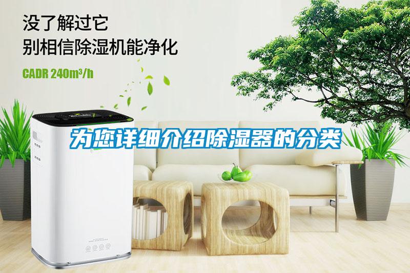 為您詳細介紹除濕器的分類(lèi)