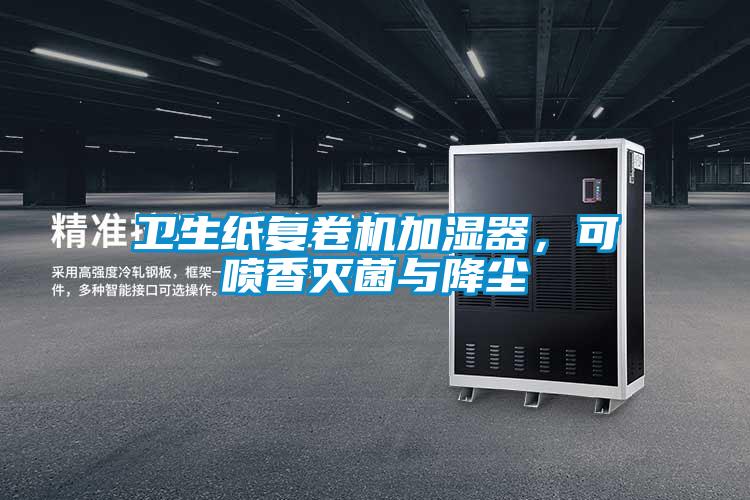 衛生紙復卷機加濕器，可噴香滅菌與降塵