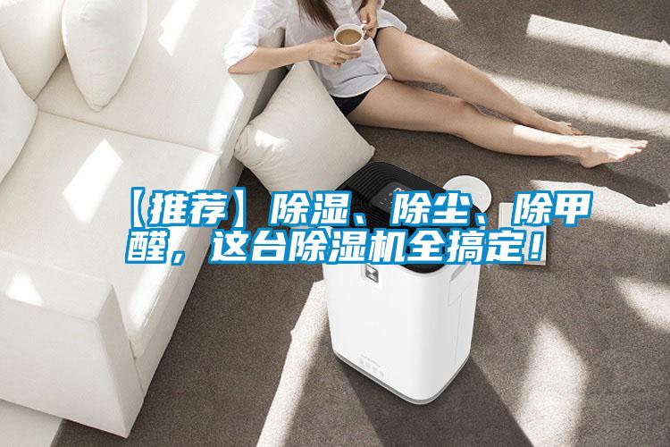 【推薦】除濕、除塵、除甲醛，這臺除濕機全搞定！