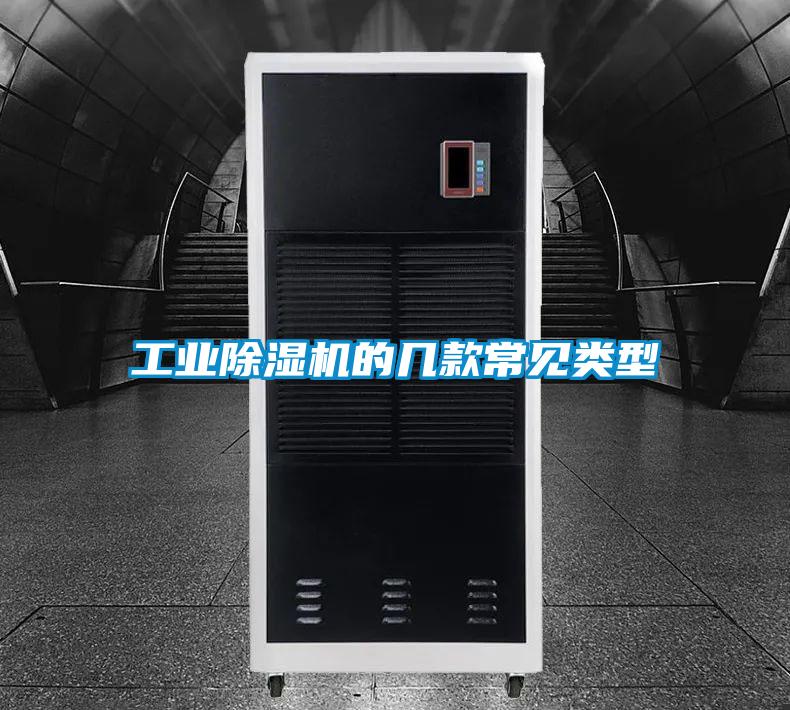 工業(yè)除濕機的幾款常見(jiàn)類(lèi)型