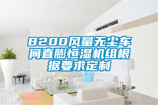 8200風(fēng)量無(wú)塵車(chē)間直膨恒濕機組根據要求定制