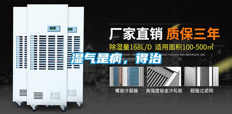 濕氣是病，得治