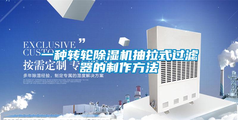一種轉輪除濕機抽拉式過(guò)濾器的制作方法