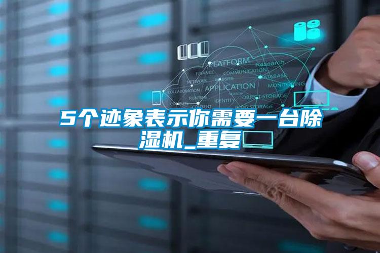 5個(gè)跡象表示你需要一臺除濕機_重復
