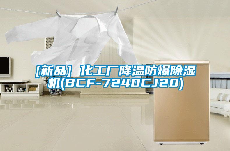 [新品] 化工廠(chǎng)降溫防爆除濕機(BCF-7240CJ20)