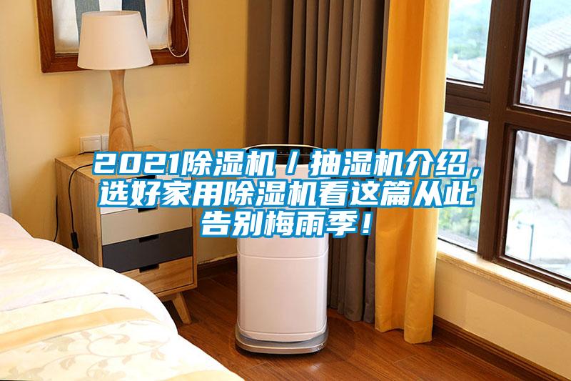 2021除濕機／抽濕機介紹，選好家用除濕機看這篇從此告別梅雨季！